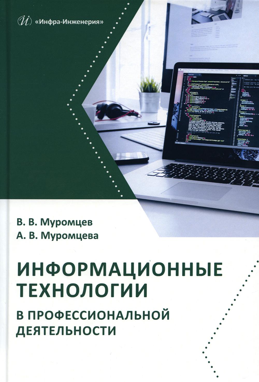 

Информационные технологии в профессиональной деятельности: Учебник и практикум