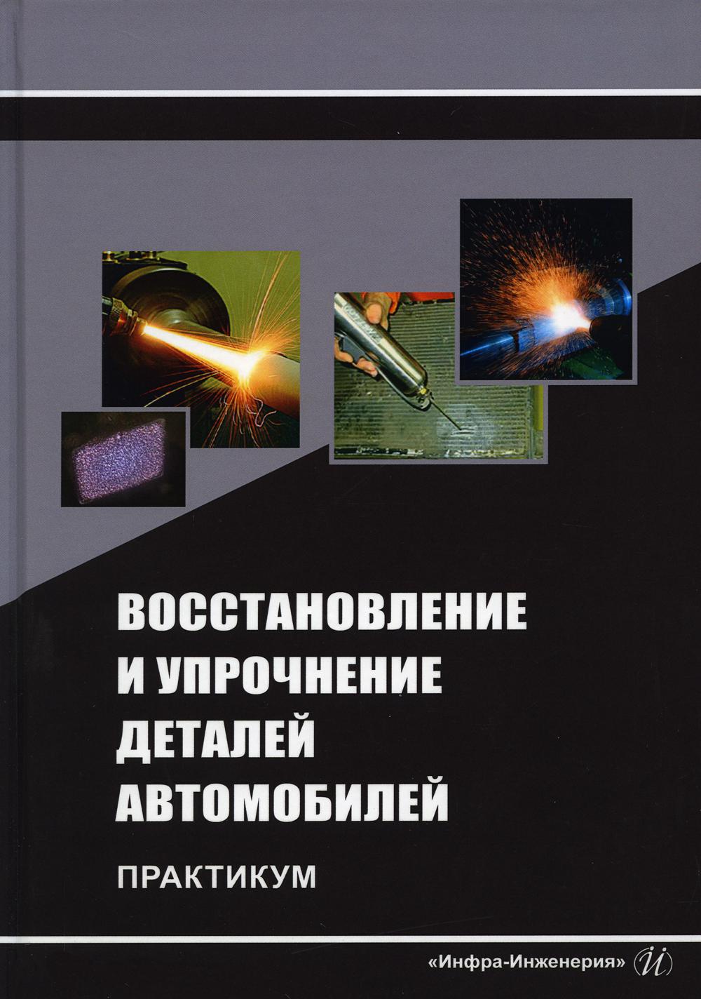 

Восстановление и упрочнение деталей автомобилей. Практикум: Учебное пособие