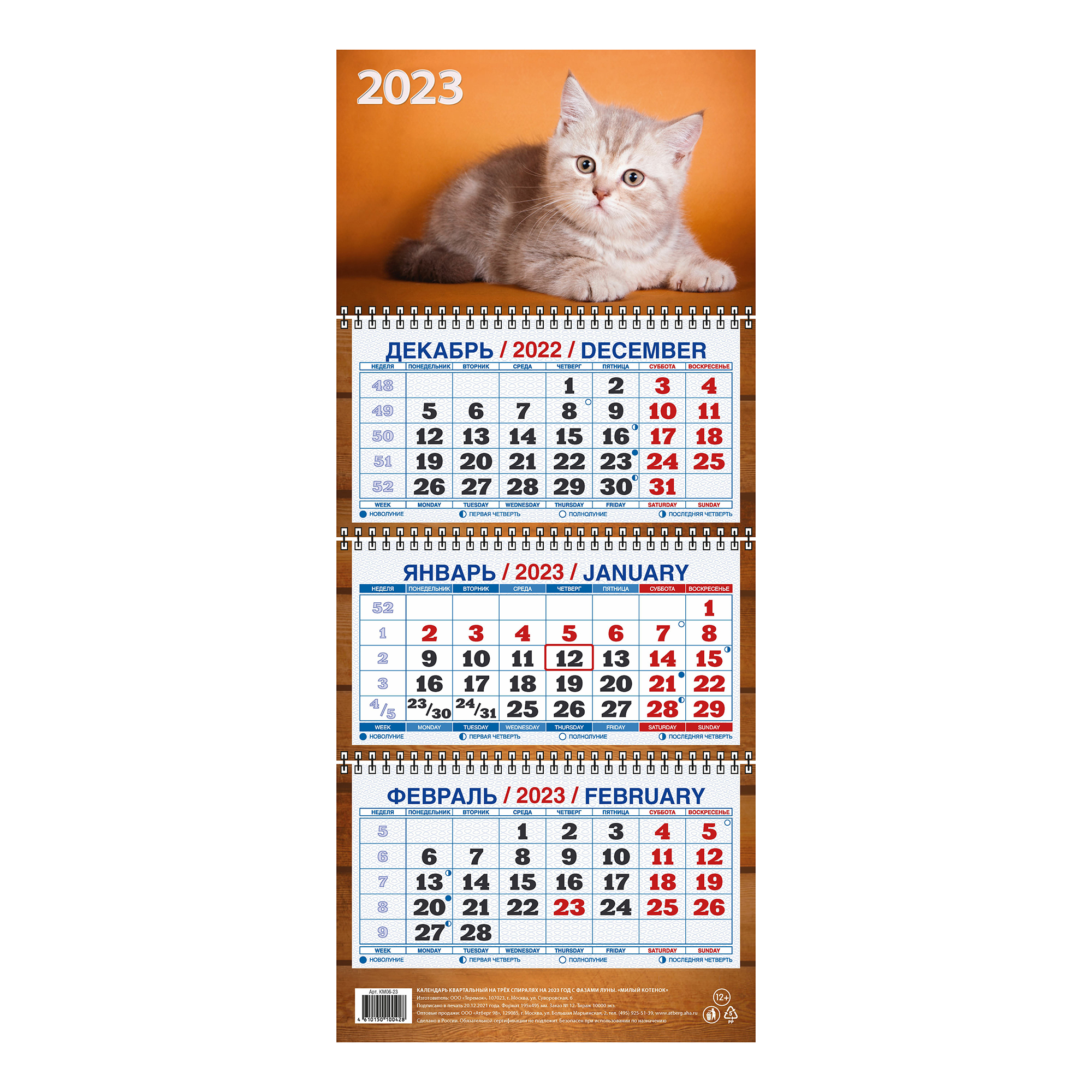 

Календарь настенный квартальный Милый котенок на 2023 год на гребнях 195х465 мм
