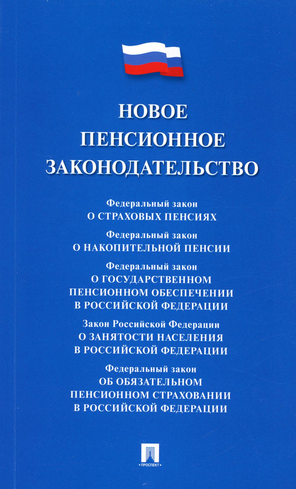 

Новое пенсионное законодательство. Сборник нормативных правовых актов