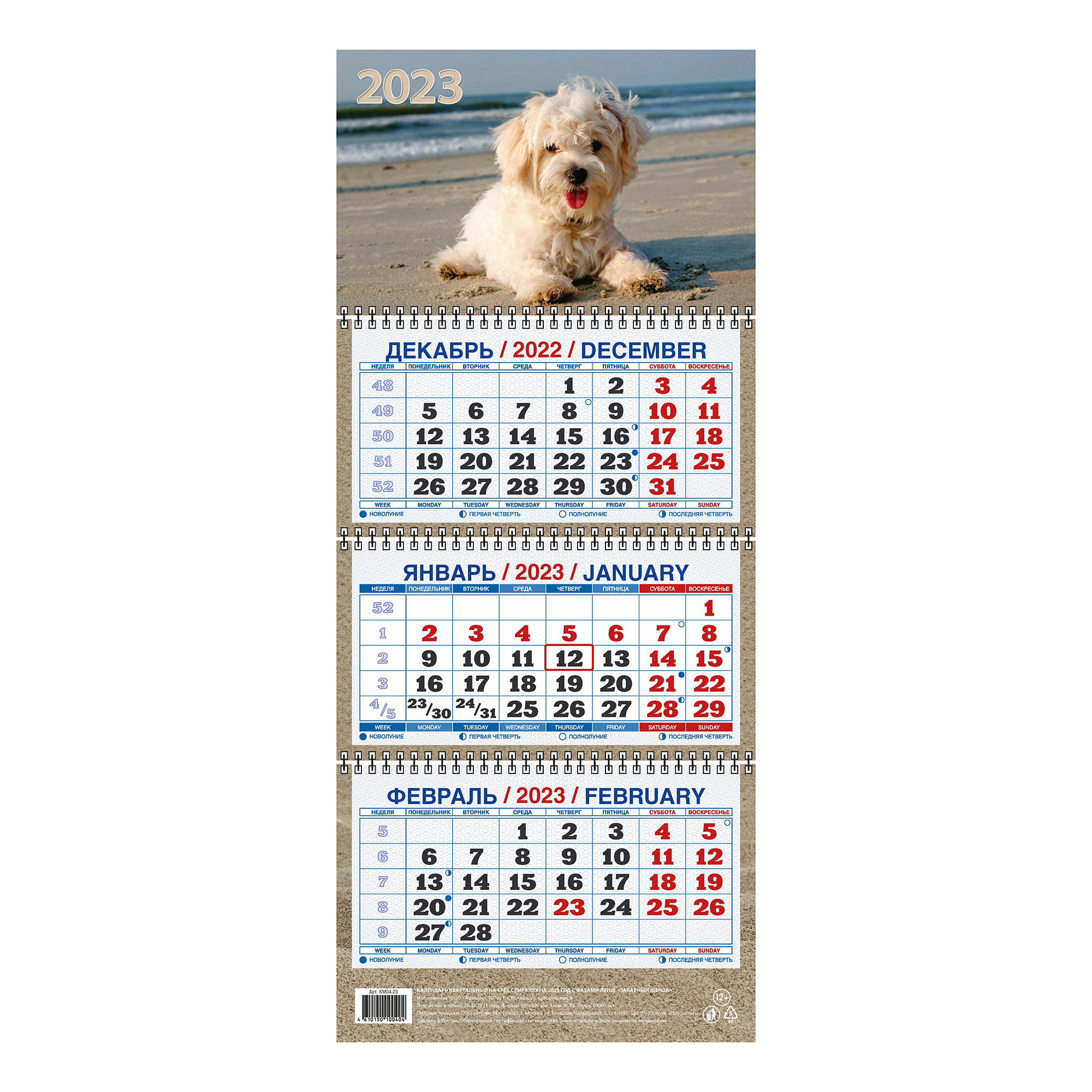 Календарь настенный квартальный Забавный щенок на 2023 год на гребнях 195х465 мм