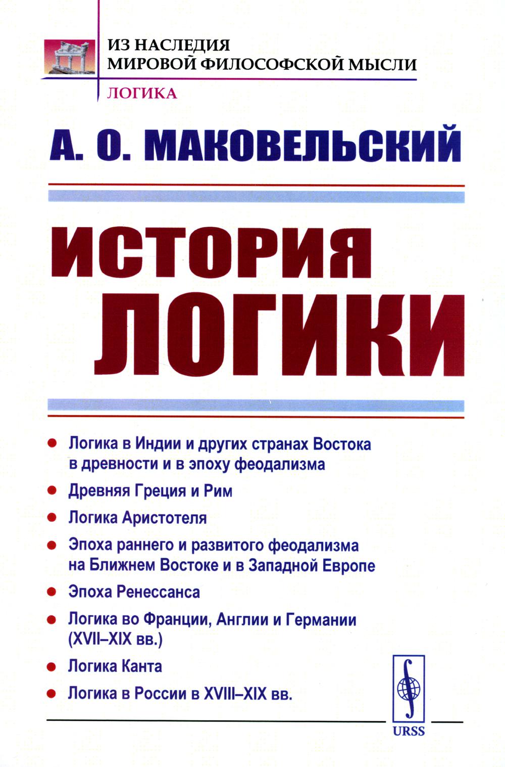 

История логики: Логика в Индии и других странах Востока в древности и в эпоху фео...