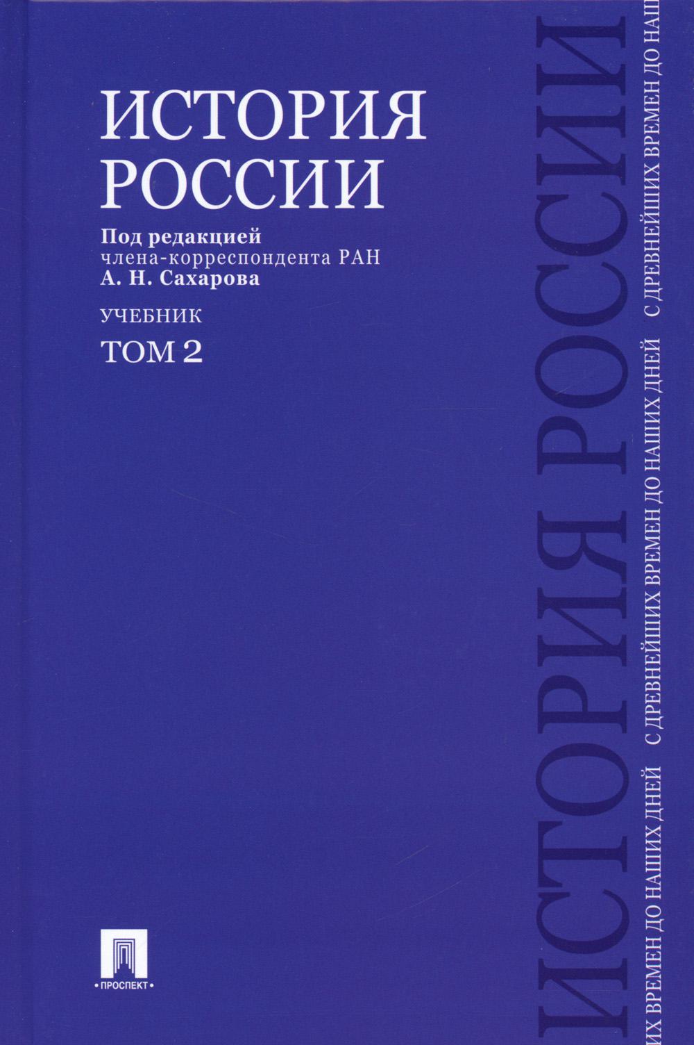 

История России с древнейших времен до наших дней: Учебник. В 2 т. Т. 2
