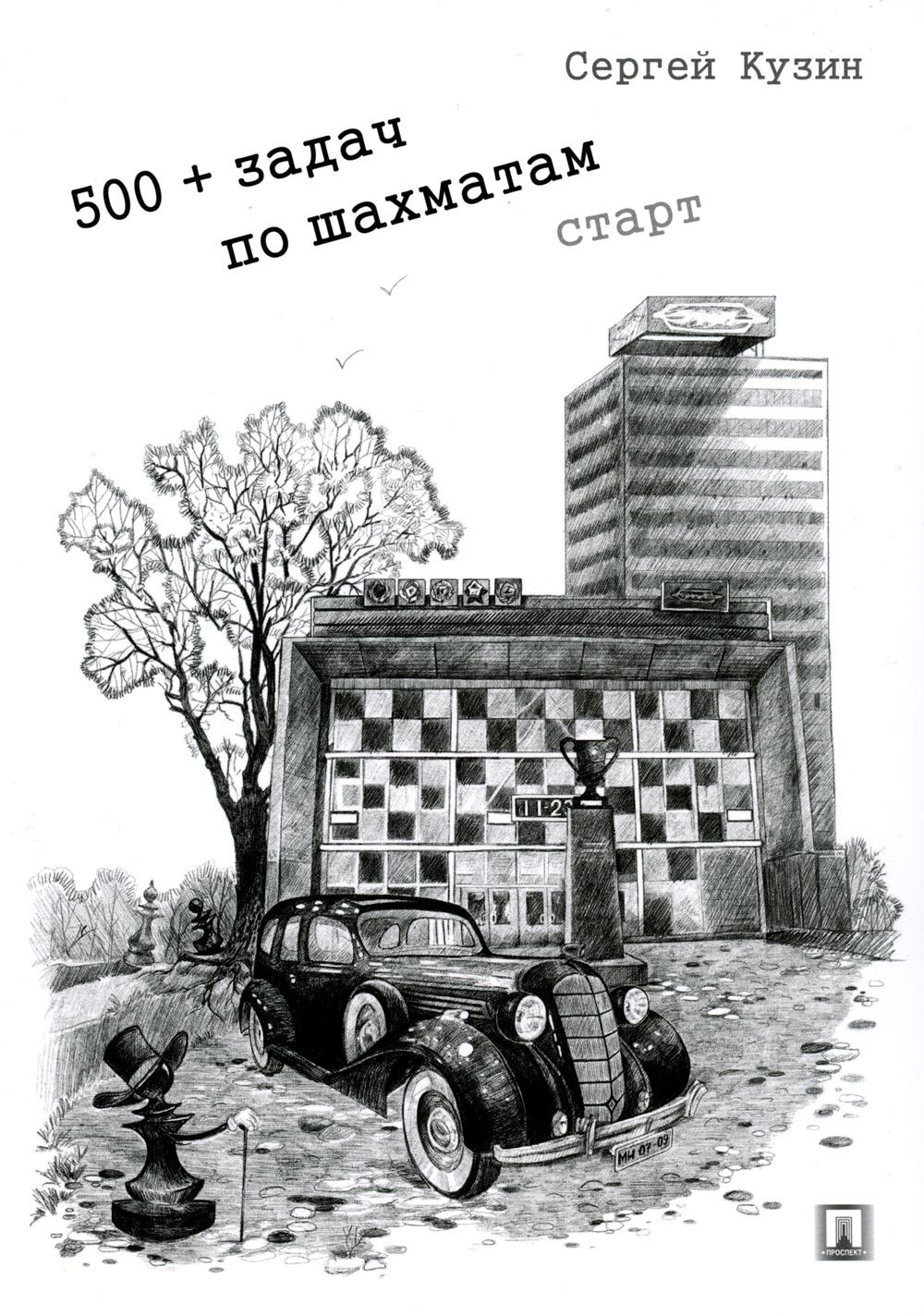 

500+ задач по шахматам. Старт: Учебное пособие