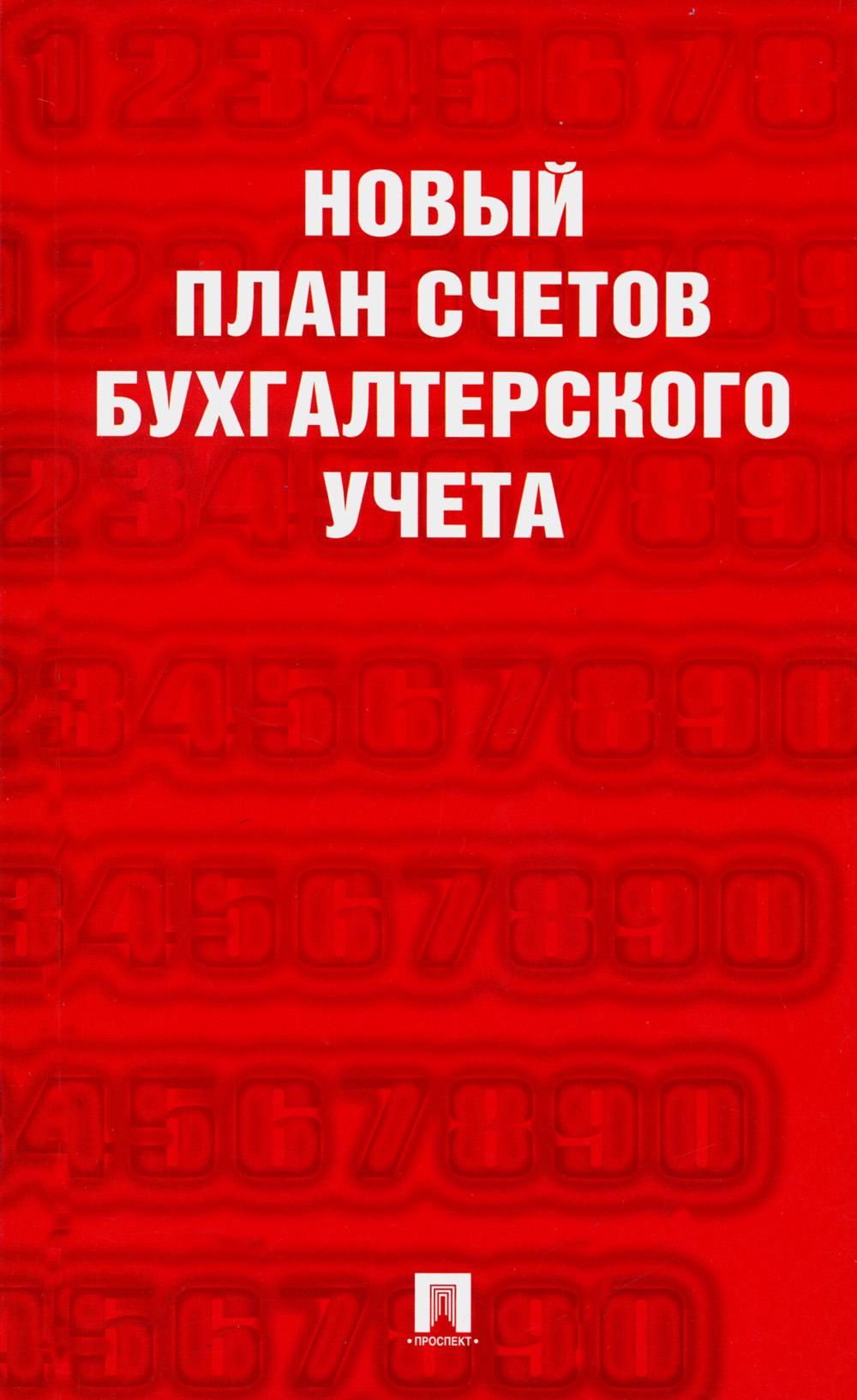 Книга счетов. План счетов бухгалтерского учета. Новый план счетов бухгалтерского учета книга. План счетов бухгалтерского учета книга. Новый план счетов бух учет.