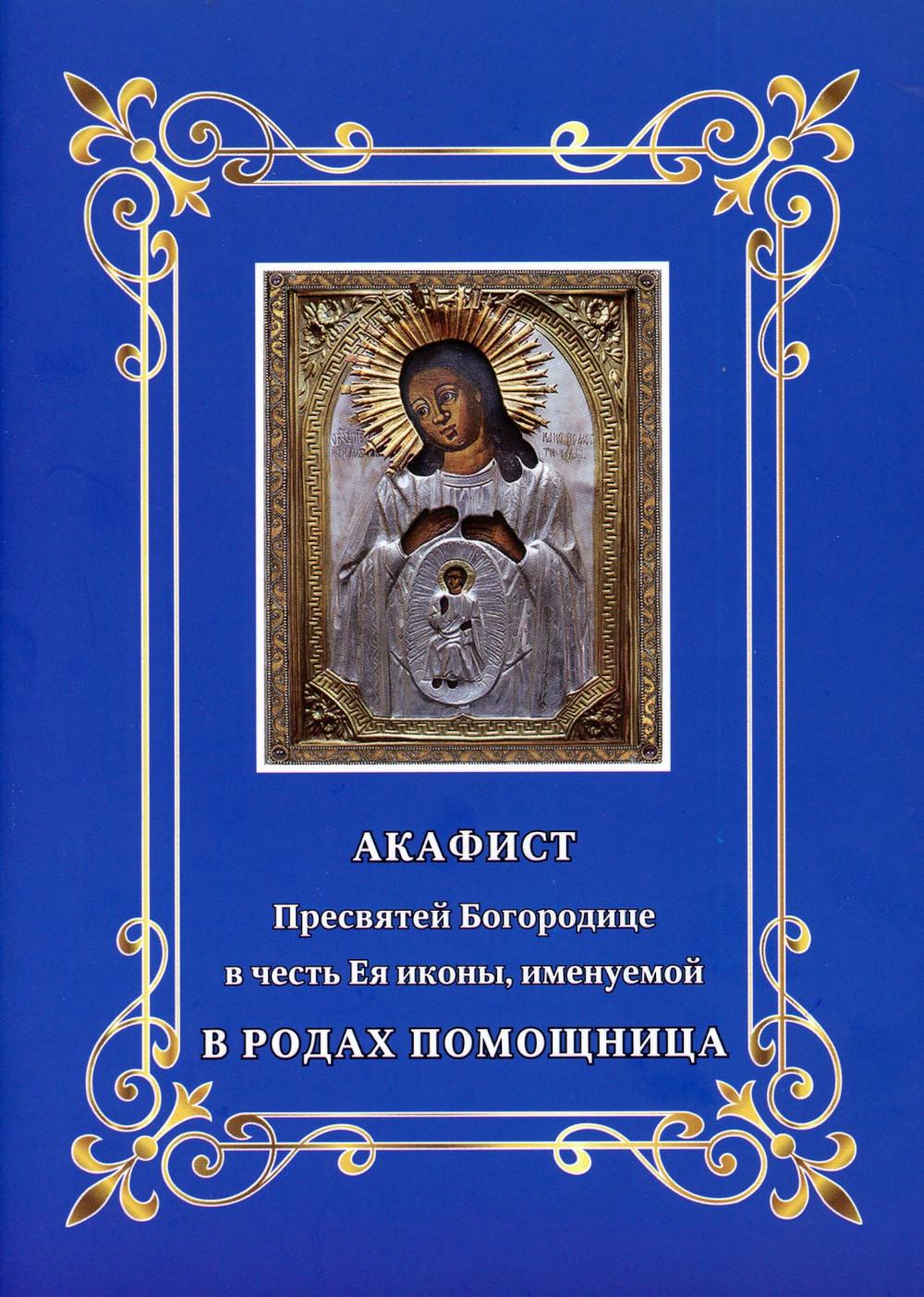 

Акафист Пресвятой Богородице в честь Ея иконы, именуемой В родах помощница
