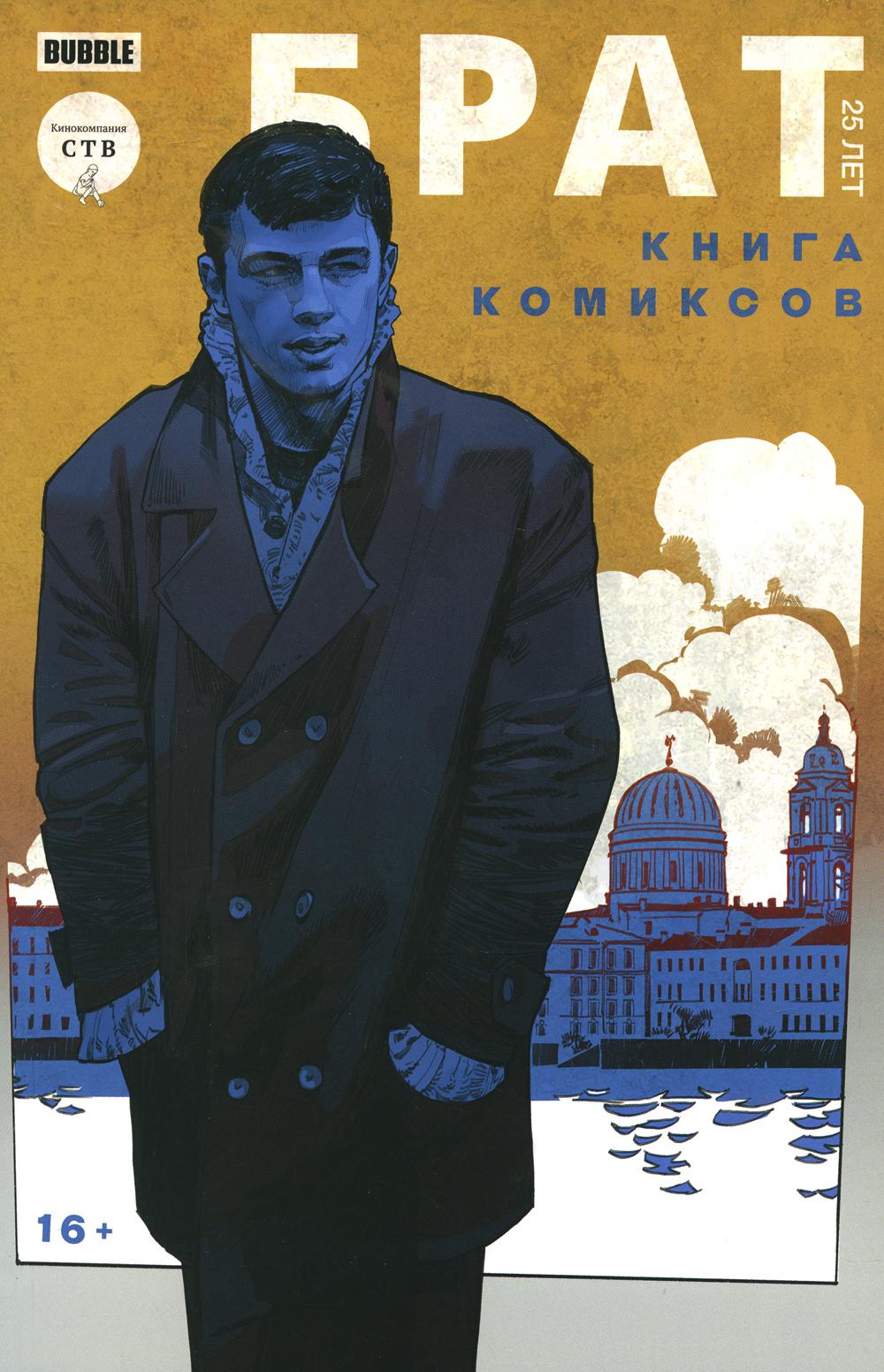 

Брат 25 лет: комиксов