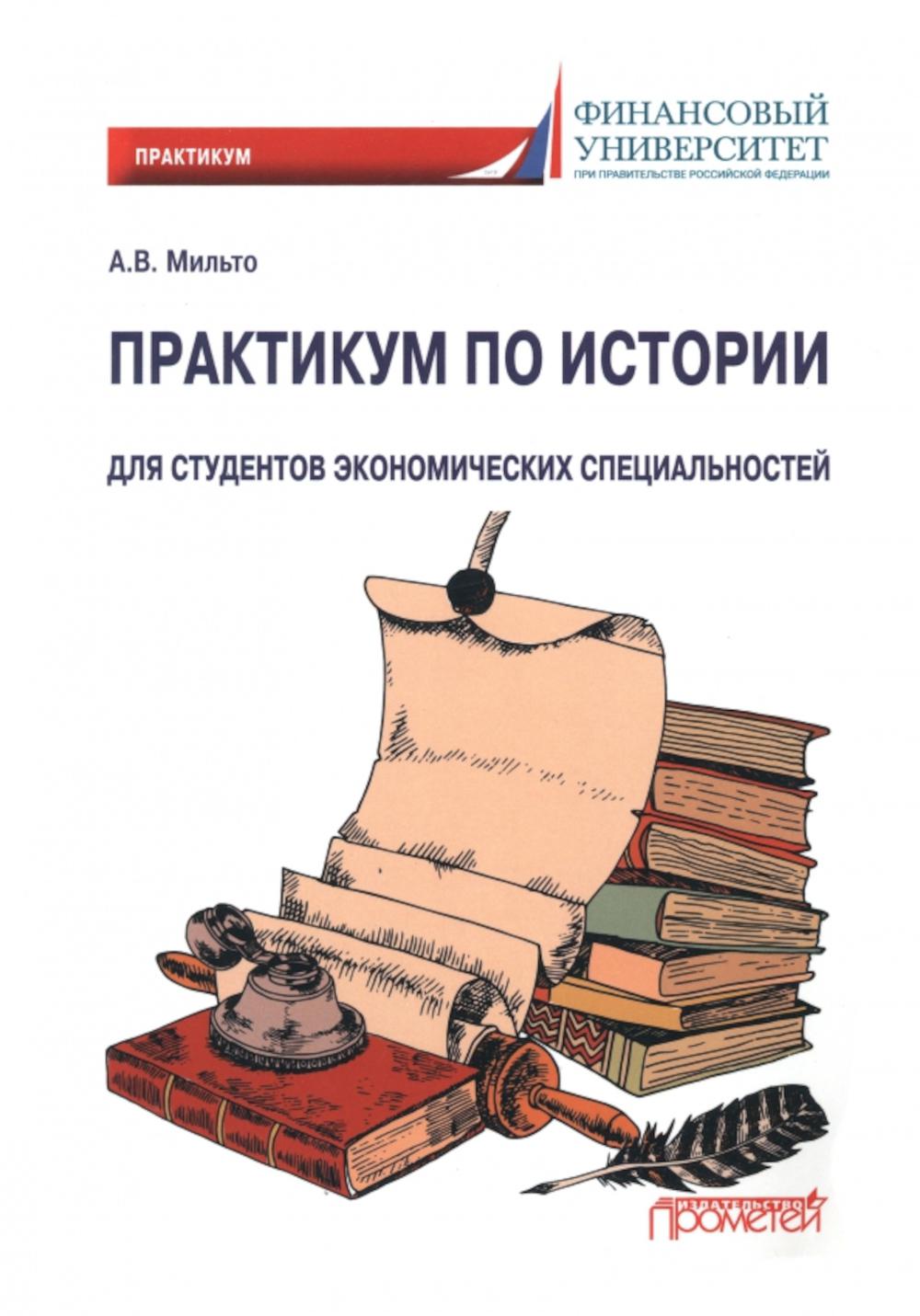 

Практикум по истории: для студентов экономических специальностей
