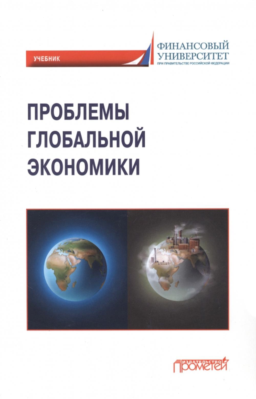 Проблемы глобальной экономики: Учебник (на англ. языке) Problems of Global Economy 100054472578