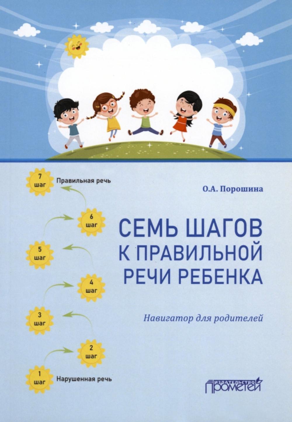 

Семь шагов к правильной речи ребенка: навигатор для родителей