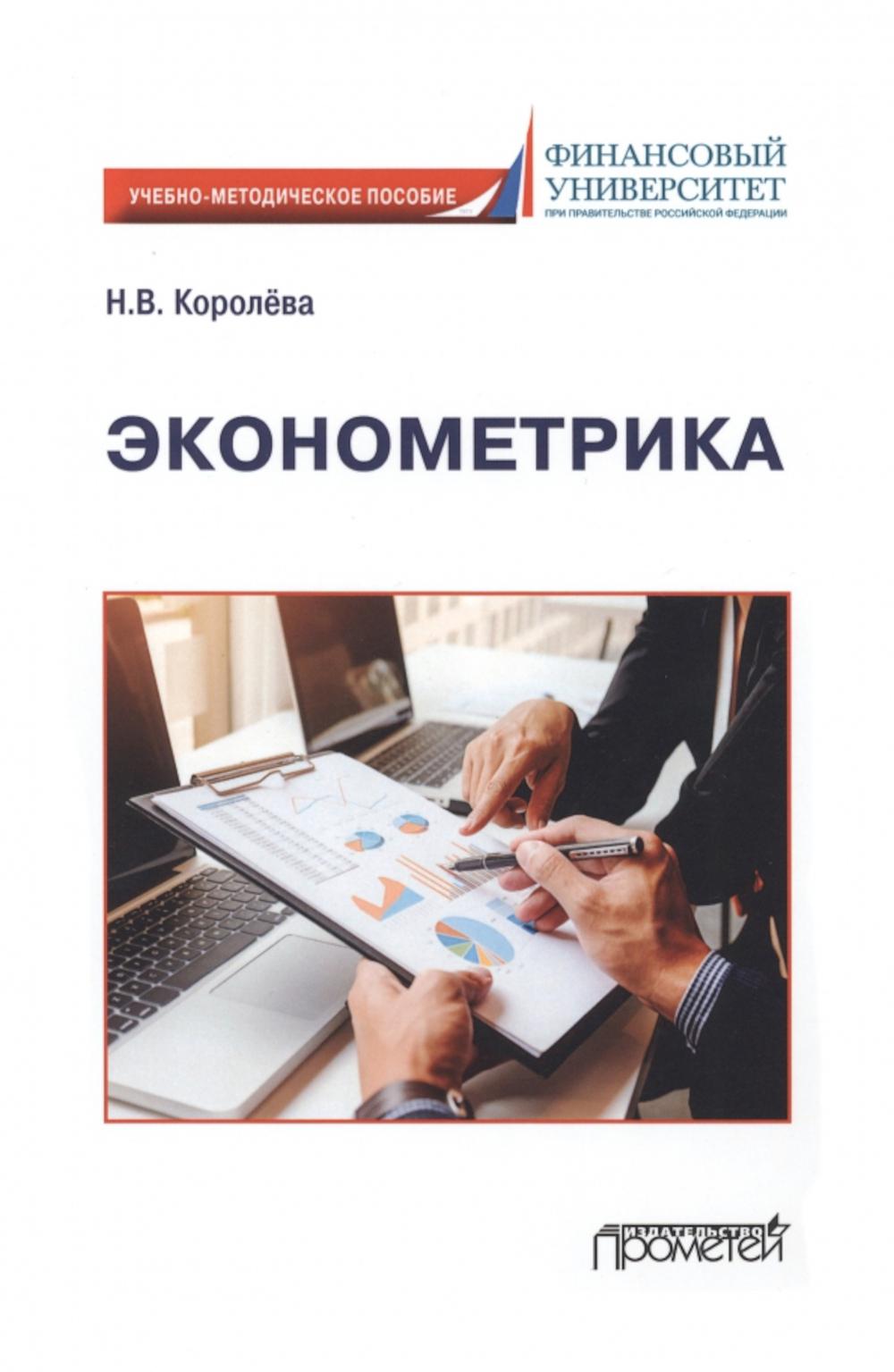 

Эконометрика: Учебно-методическое пособие для академического бакалавриата