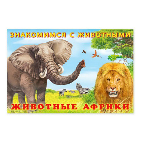 

Знакомимся с животными Животные Африки