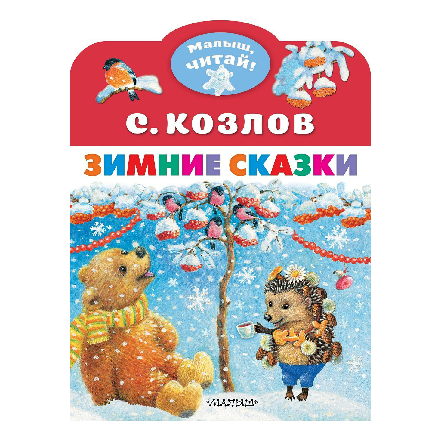 

Зимние сказки.