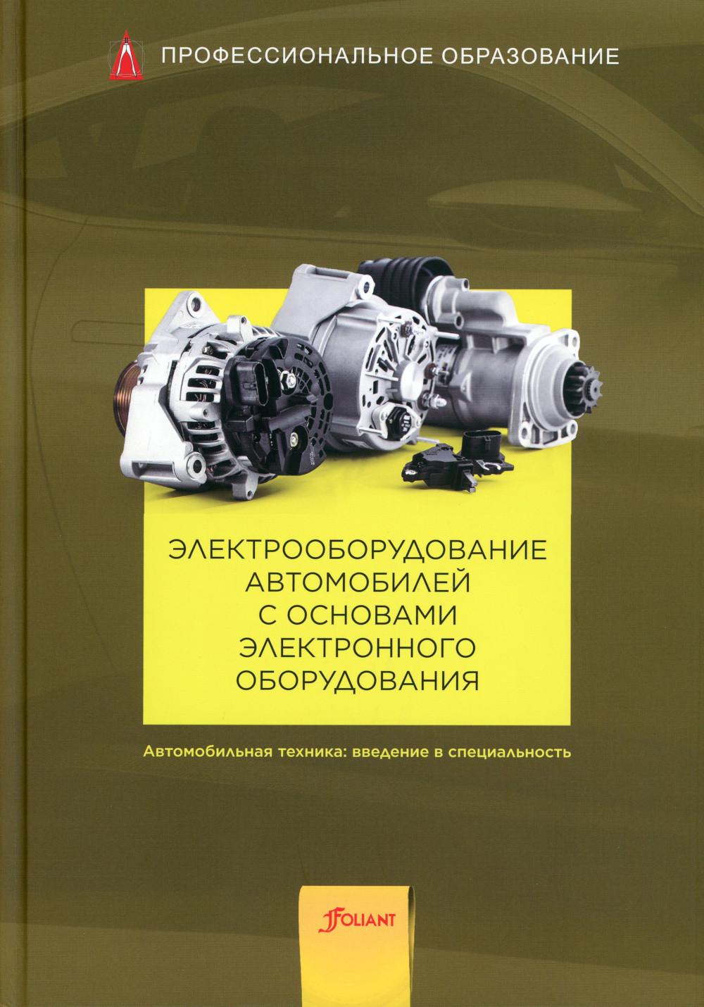 

Книга Электрооборудование автомобилей с основами электронного оборудования: Учебник. 2-...