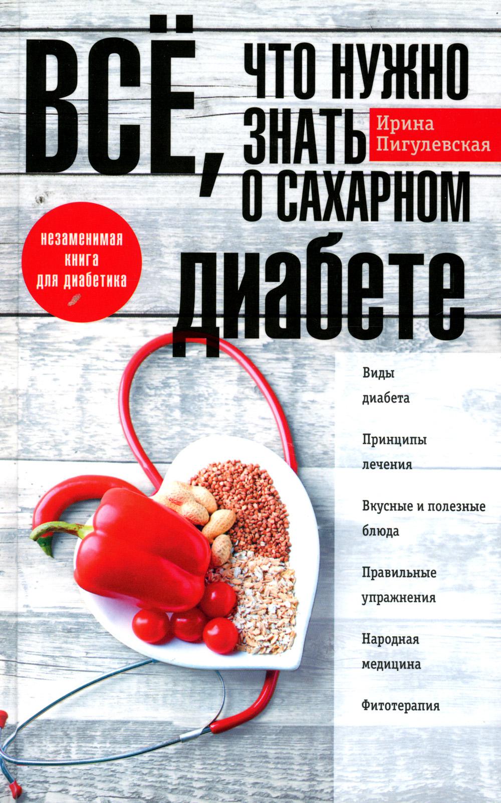 

Все, что нужно знать о сахарном диабете Пигулевская И.С.