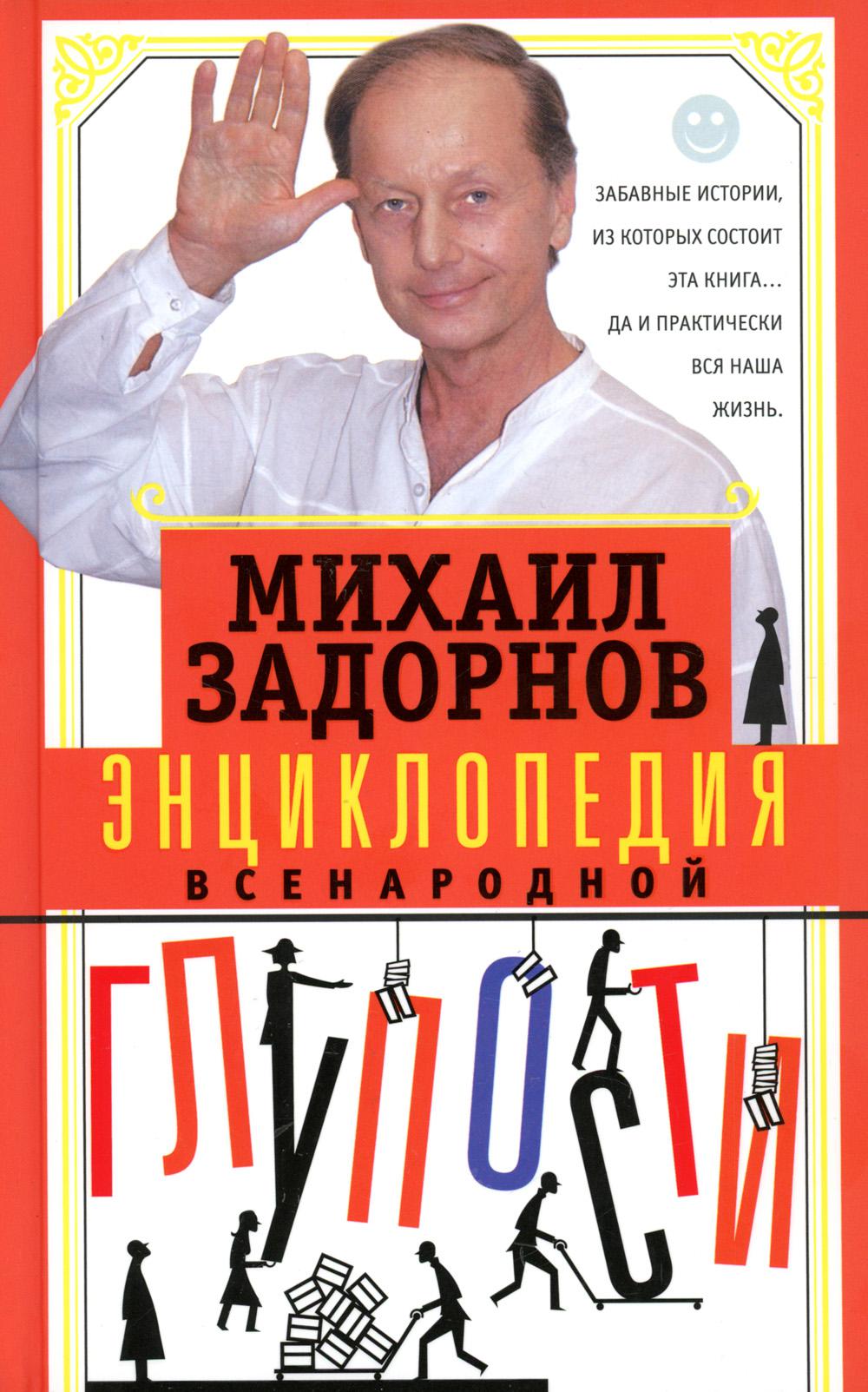 

Энциклопедия всенародной глупости
