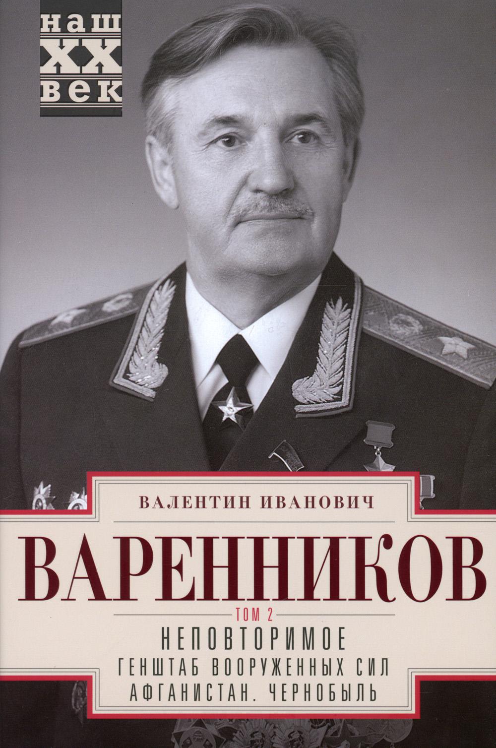 фото Книга неповторимое. в 3 т. т. 2. ч. 4 -7 : генштаб вооруженных сил. афганистан. чернобыль центрполиграф