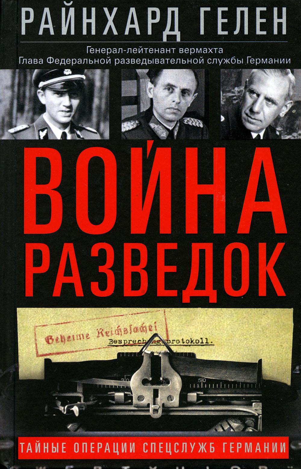 

Война разведок. Тайные операции спецслужб Германии