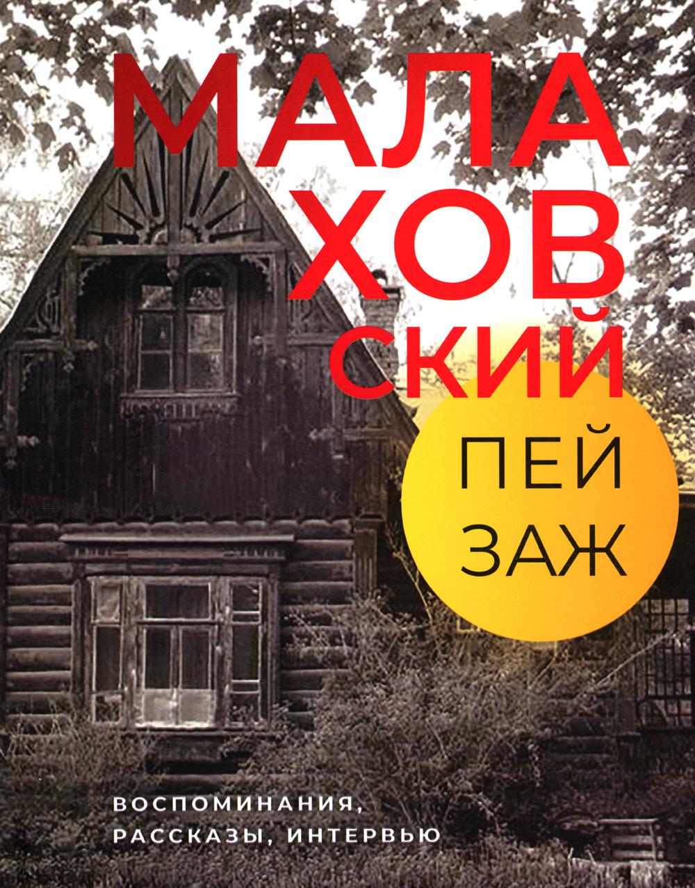 фото Книга малаховский пейзаж: воспоминания, рассказы, интервью оги