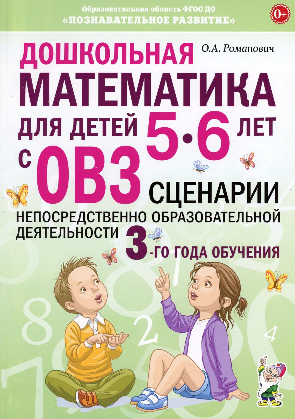 

Дошкольная математика для детей 5-6 лет с ОВЗ: сценарии непосредственной образова...