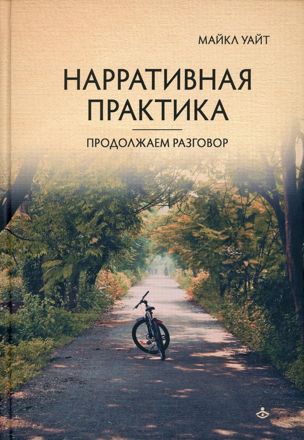 фото Книга нарративная практика. продолжаем разговор генезис