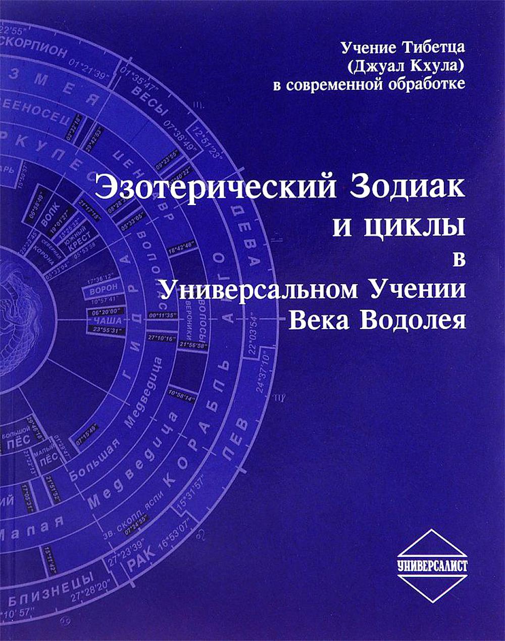 

Эзотерический Зодиак и циклы в Универсальном Учении века Водолея
