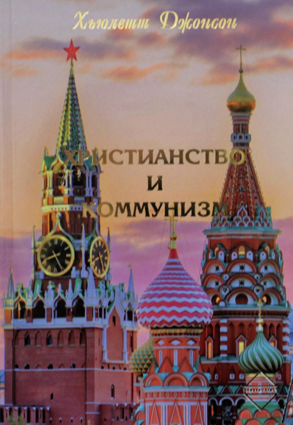 

Христианство и Коммунизм. 2-е изд