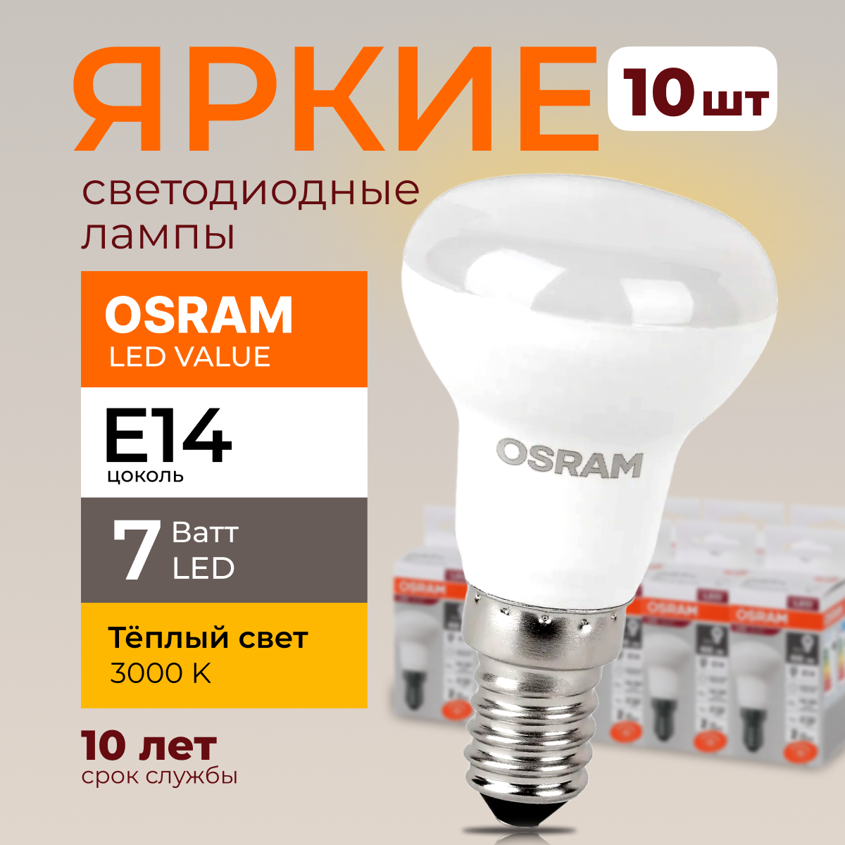 

Светодиодная лампочка OSRAM E14 7 Ватт 3000К теплый свет R50 гриб 230V LED 560лм 10шт, LED Value