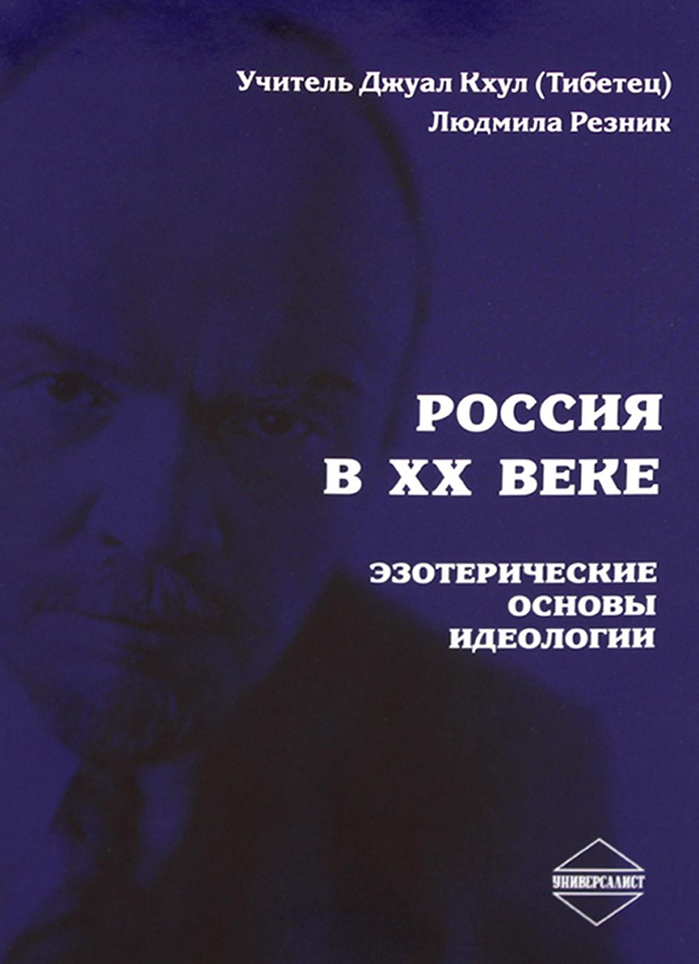 

Россия в ХХ веке. Эзотерические основы идеологии
