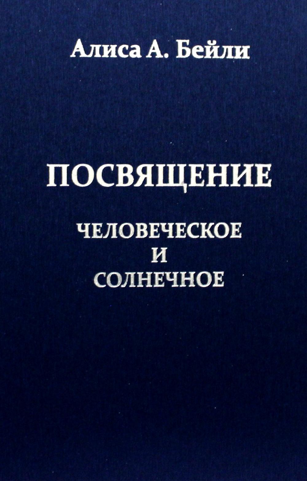 

Посвящение Человеческое и Солнечное