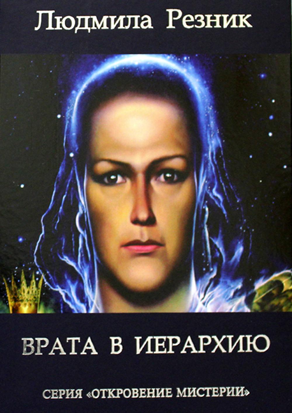 

Врата в Иерархию