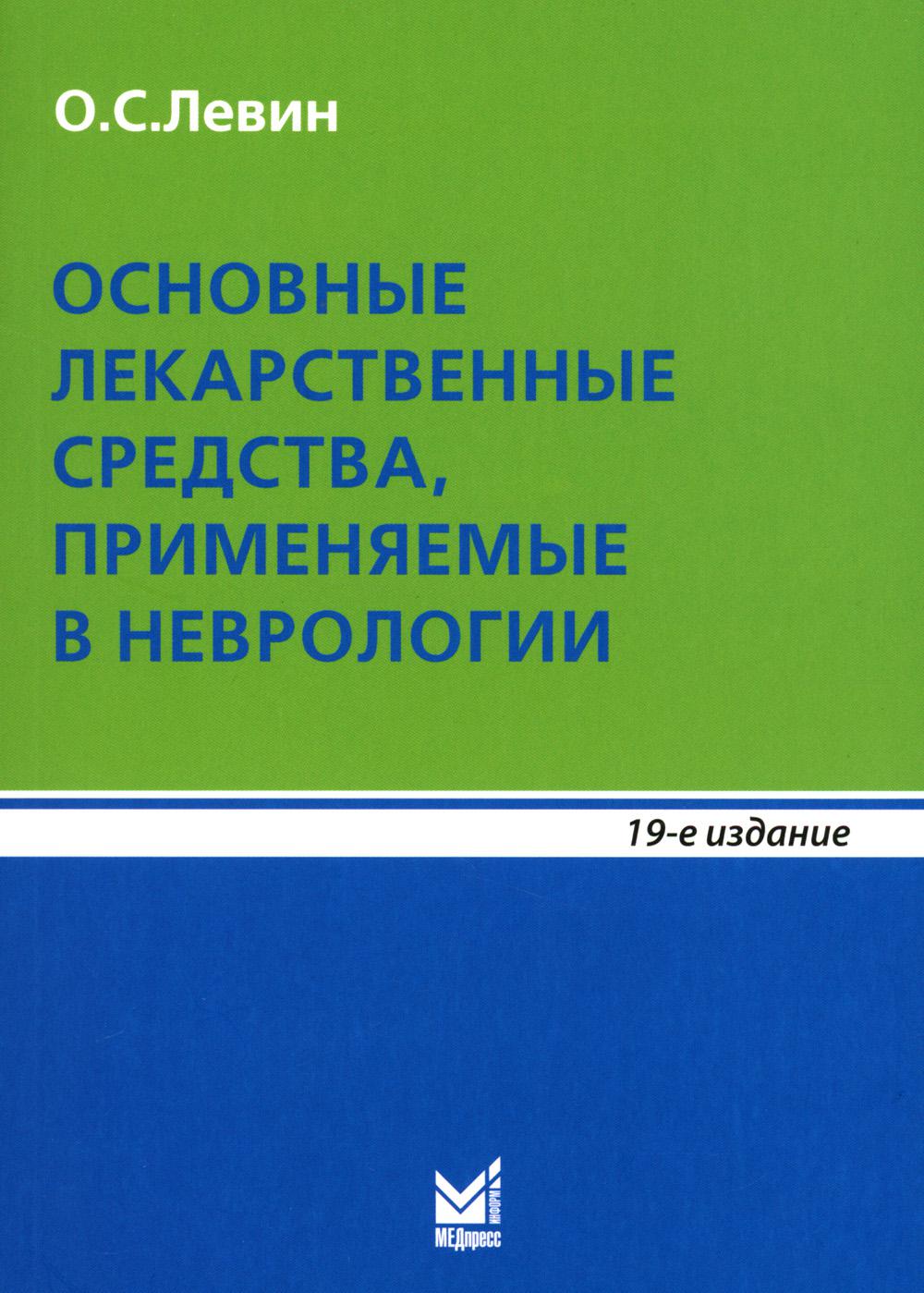 

Основные лекарственные средства, применяемые в неврологии: справочник. 19-е изд