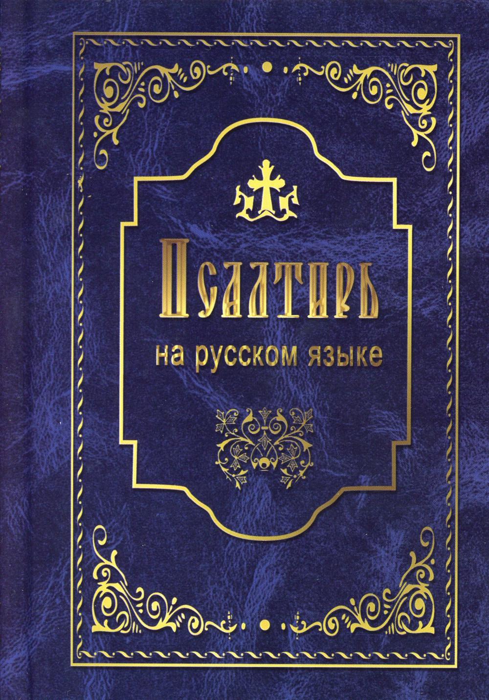 фото Книга псалтирь святого пророка и царя давида. на русском языке летопись