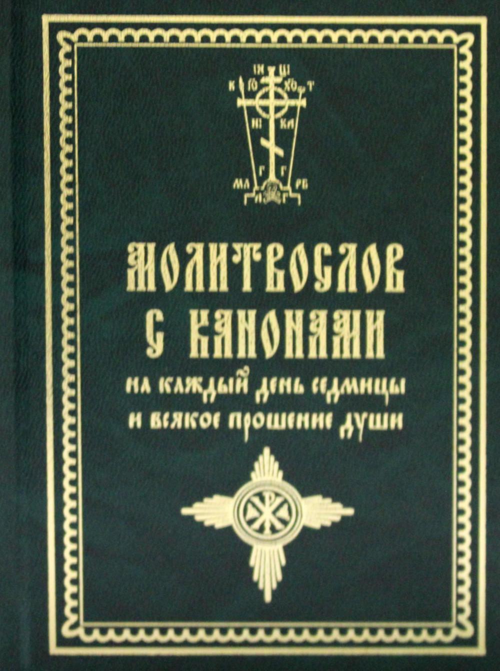 фото Книга молитвослов с канонами на каждый день седмицы и всякое прошение души летопись