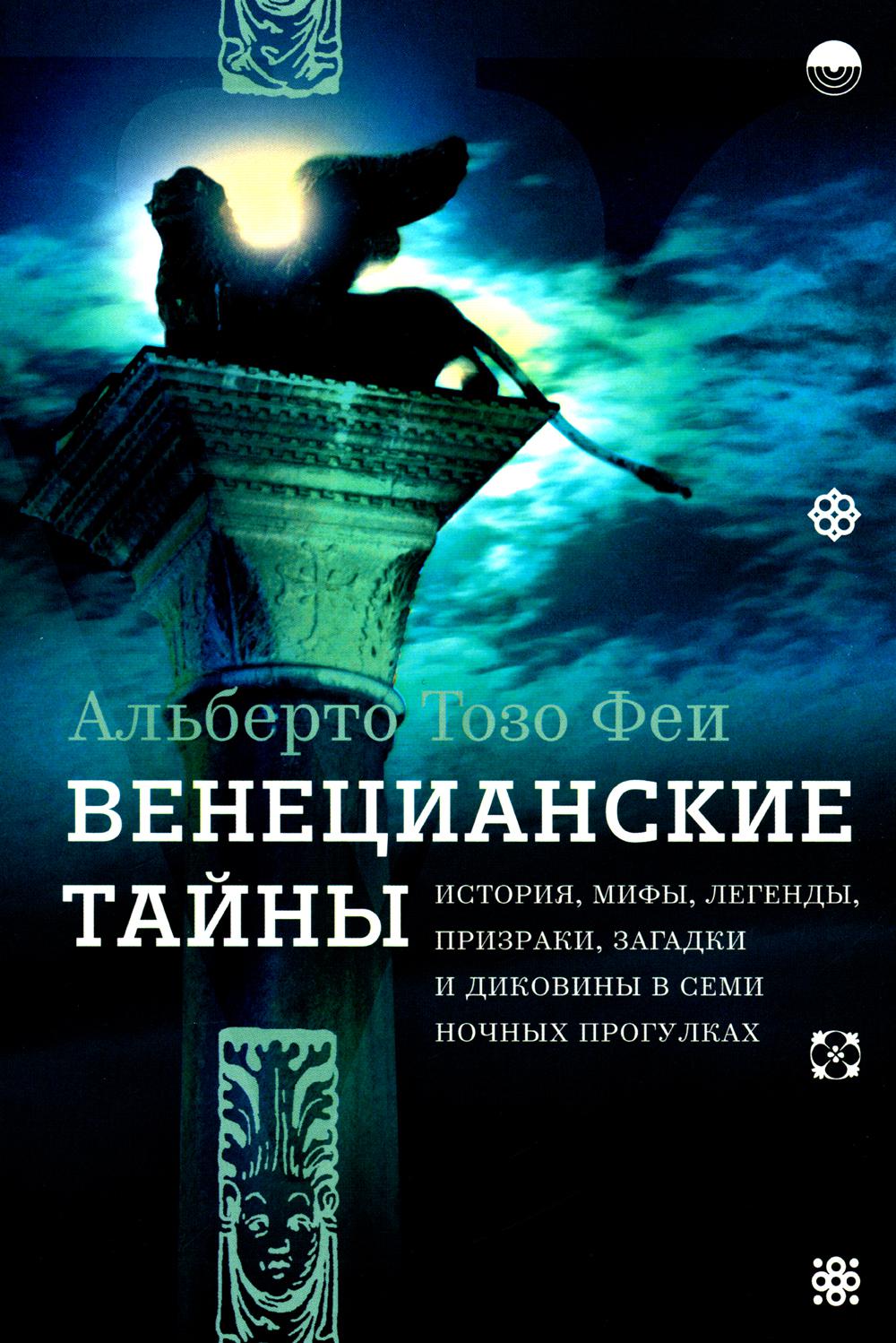 Венецианские тайны. Легенды о привидениях рассказы. Книга мифы и легенды Белгородской области. Ноэль « призраки…» Книга картинка.