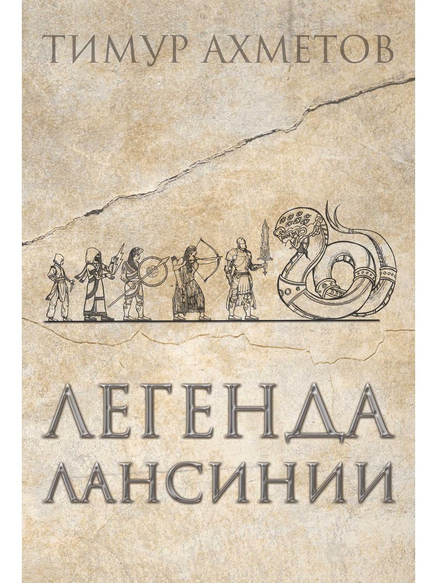 

Легенда Лансинии