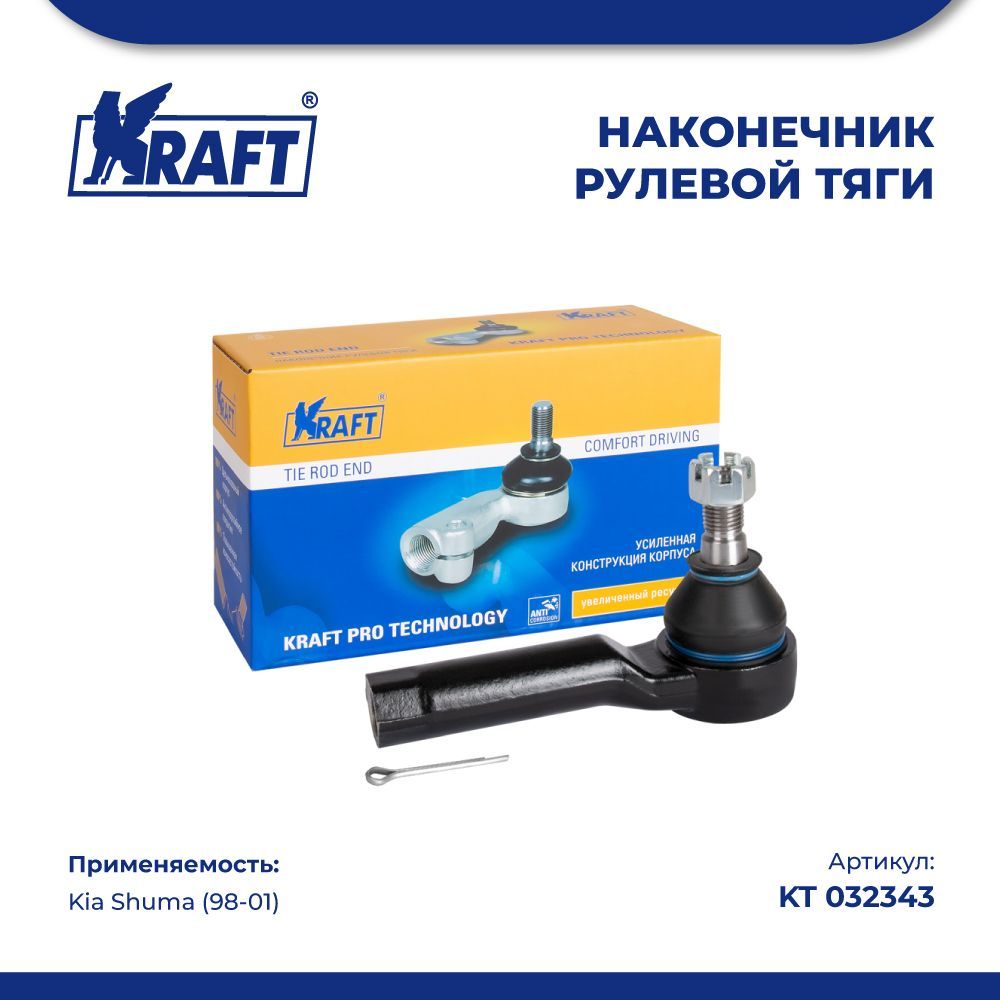 

Наконечник рулевой тяги для а/м Kia Shuma (98-01) KRAFT KT 032343