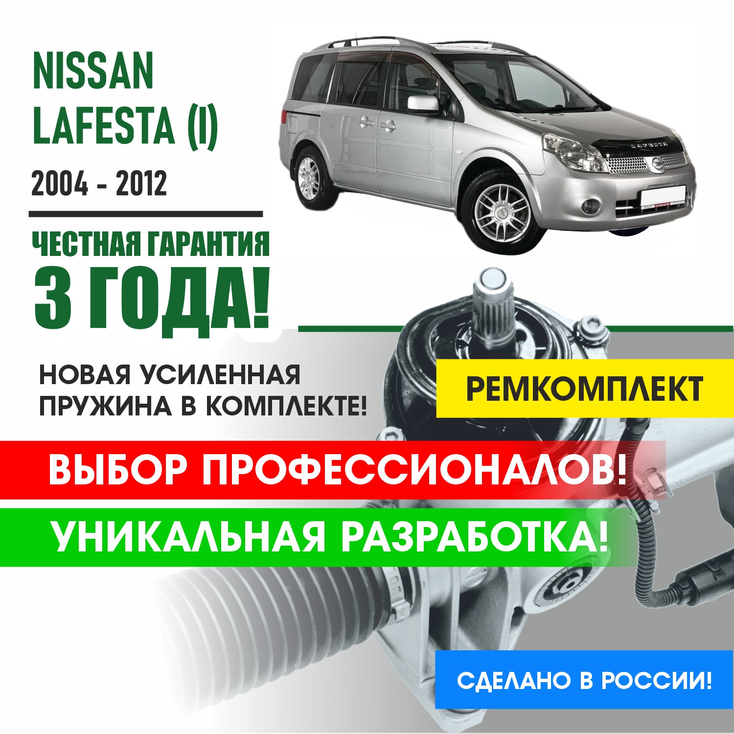 Ремкомплект рулевой рейки PSR Nissan LAFESTA (I) (правый руль) 2004 - 2012