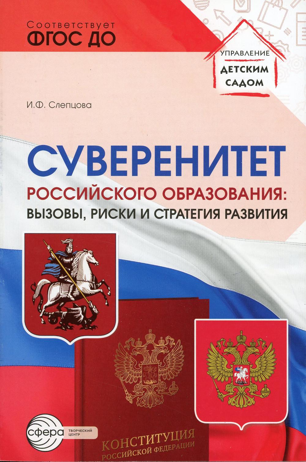 

Суверенитет российского образования: вызовы, риски и стратегии развития