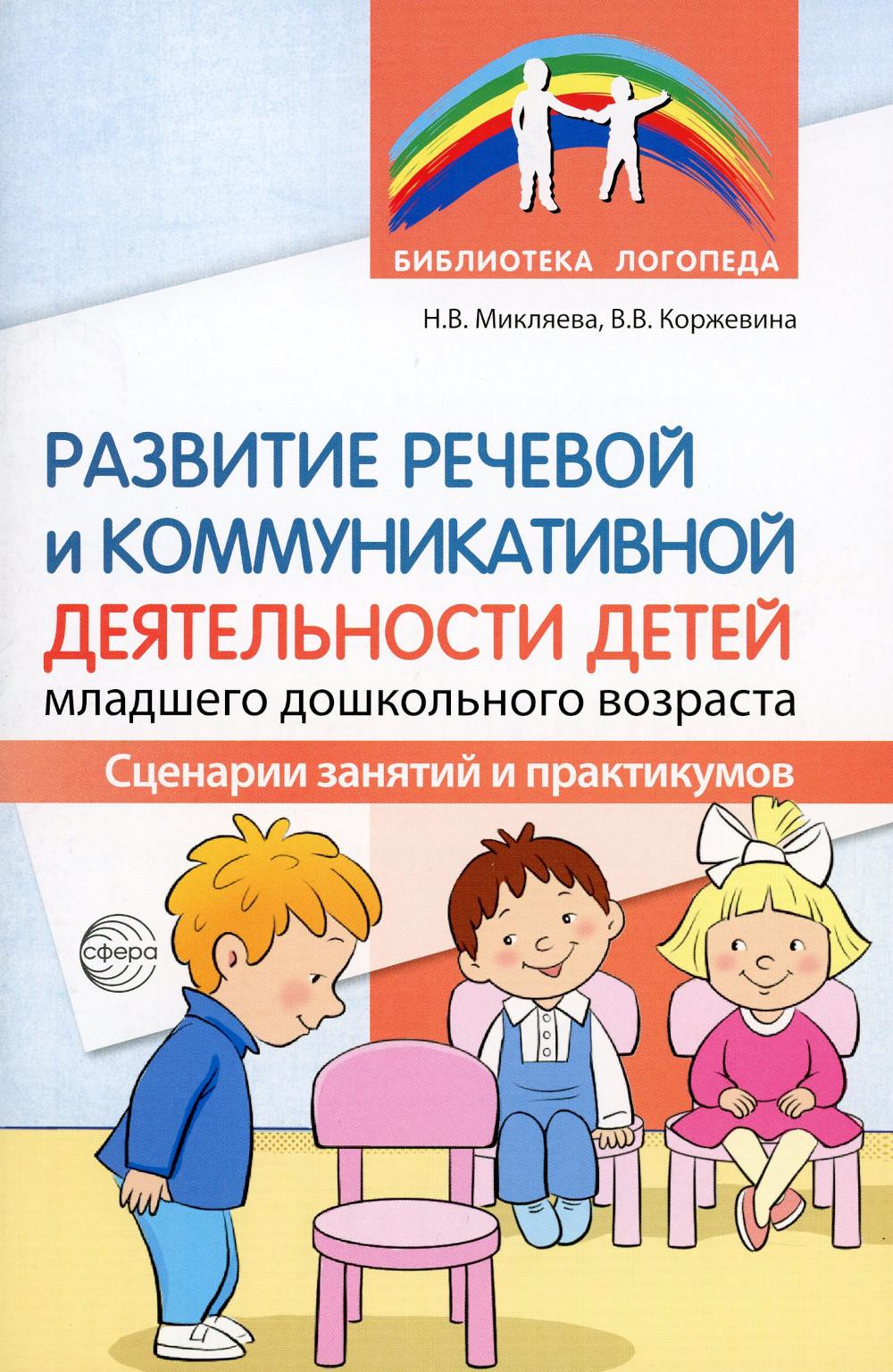 Пособие Развитие речевой и коммуникативной деятельности младшего дошкольного возраста 100054472504