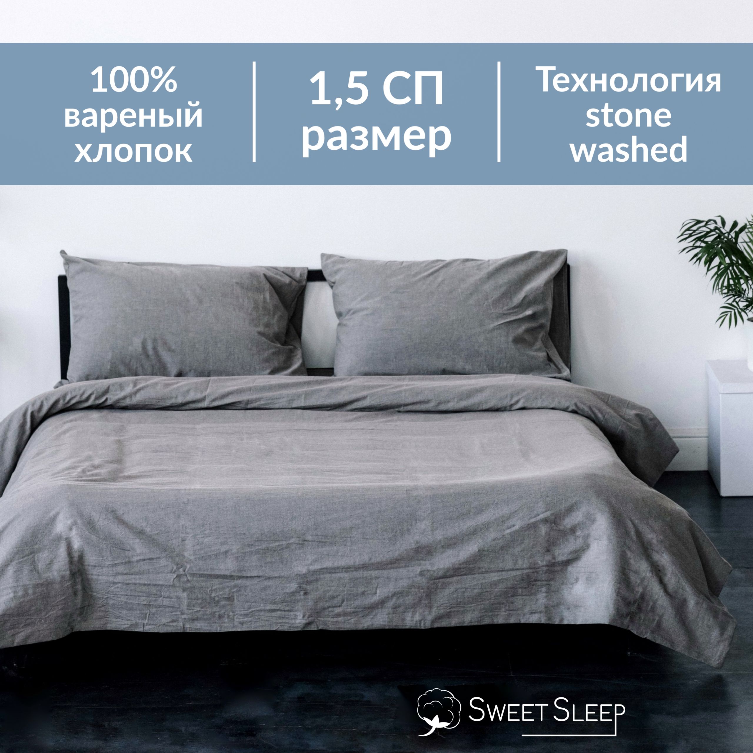 Постельное белье Sweet Sleep вареный хлопок 1,5 спальный серый меланж