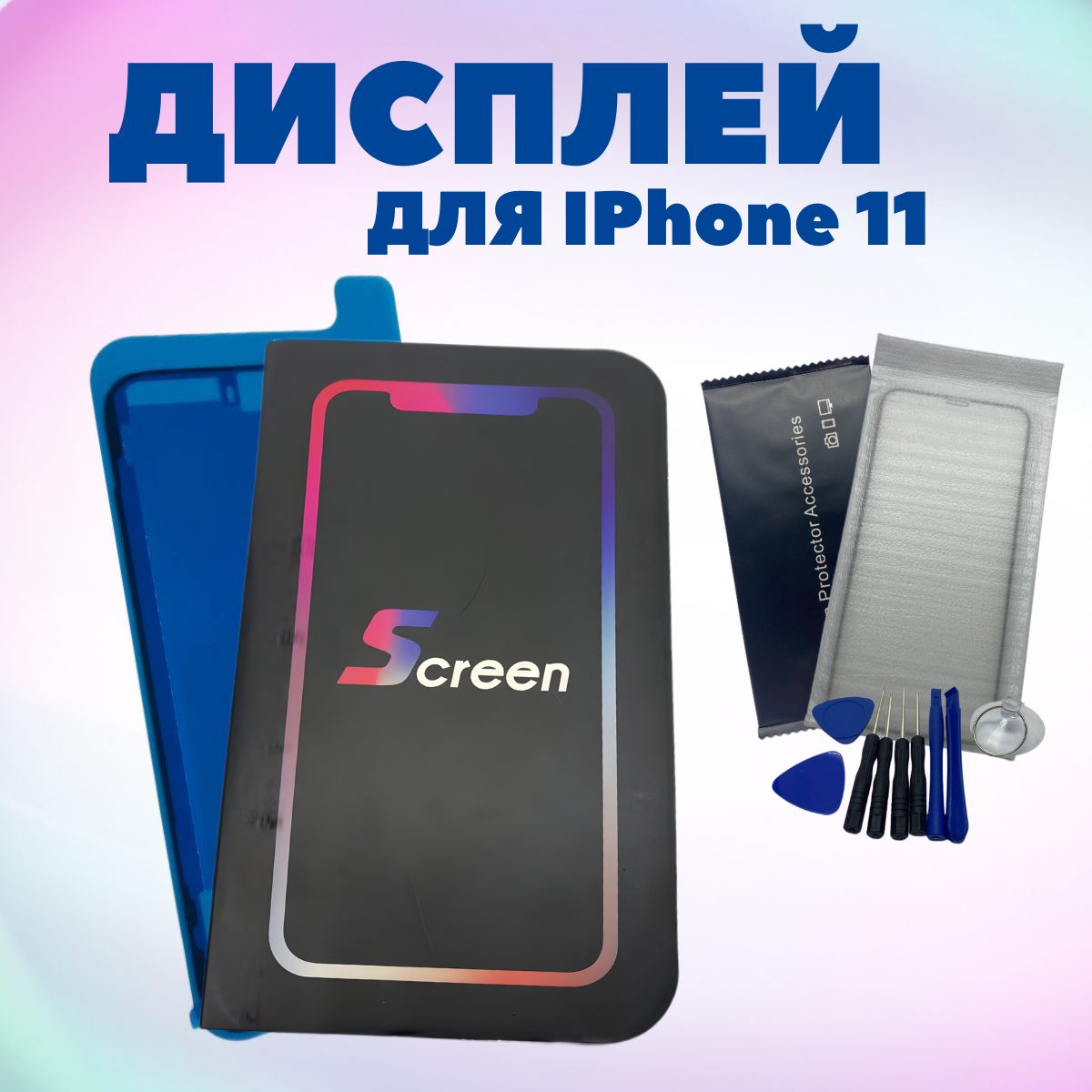 

Дисплей для iPhone 11 + набор для замены, Черный