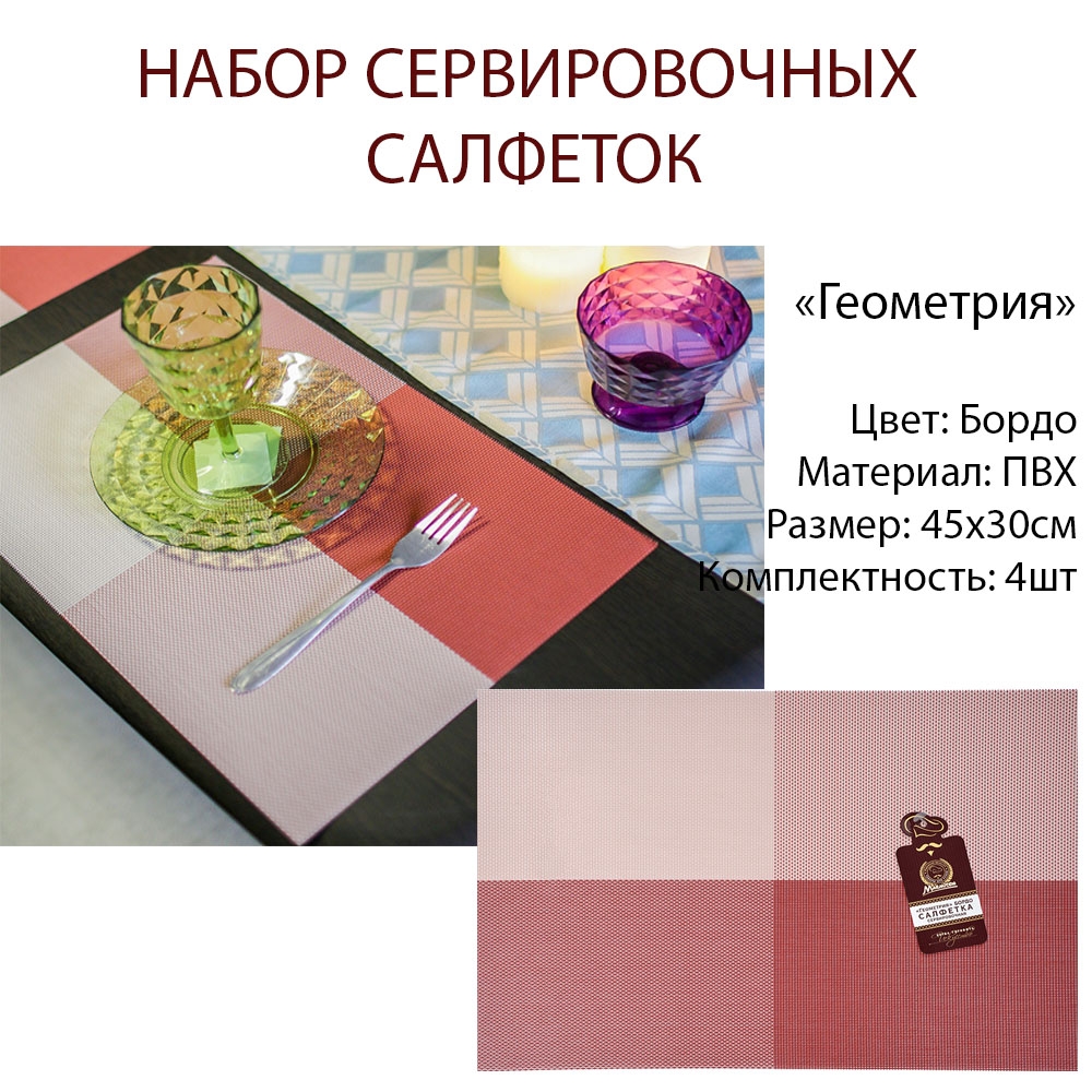

Салфетка сервировочная Геометрия бордо 30х45 см MARMITON - 4шт, Красный