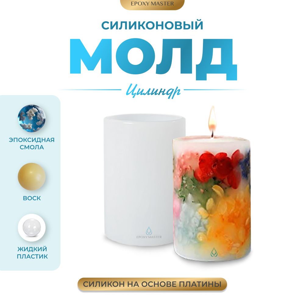 

Силиконовый молд EPOXYMASTER Свеча цилиндр, d4,6х7см, Силиконовый молд