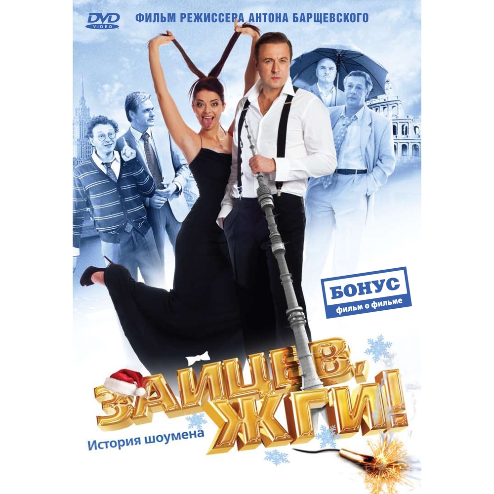 

Зайцев, жги! История шоумена (DVD-box)