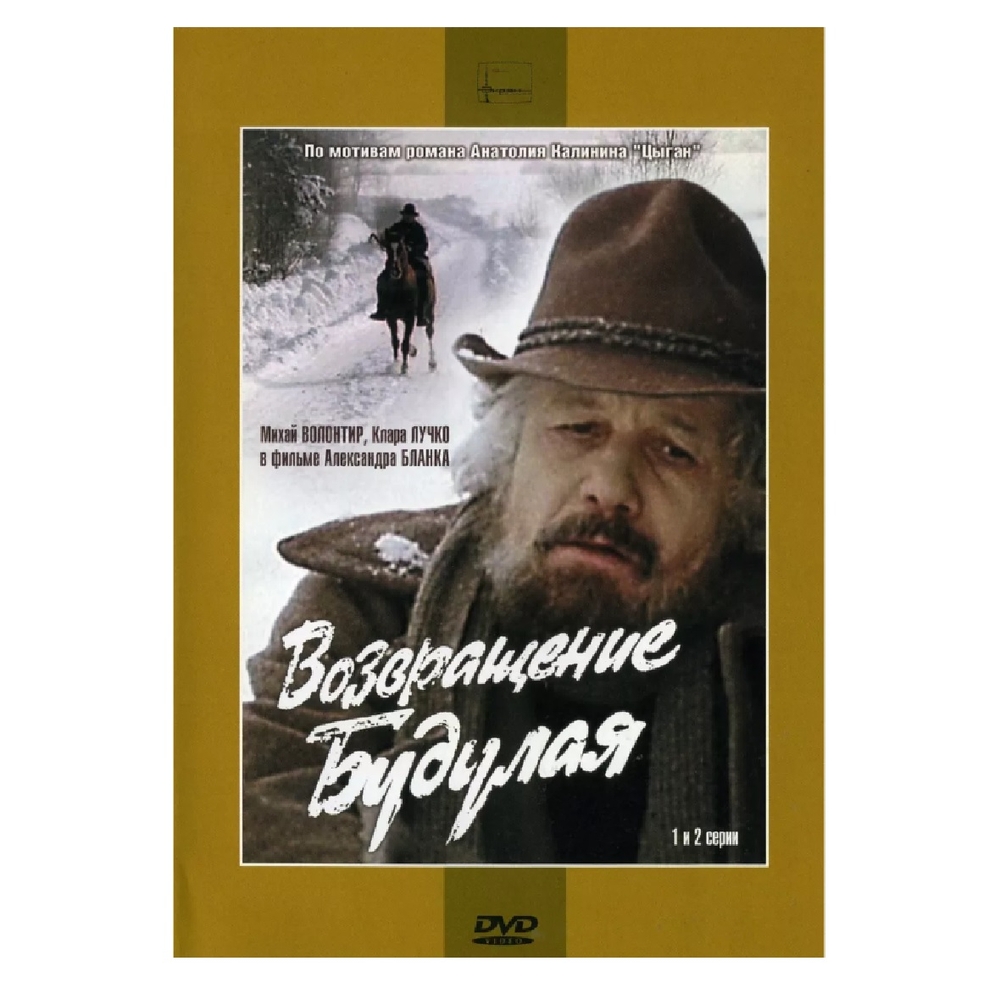 

Возвращение Будулая (1-2 серии) (DVD-box)