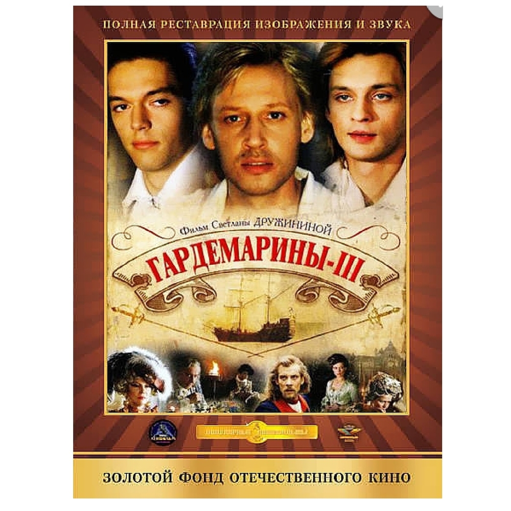 

Гардемарины 3 (DVD-box)