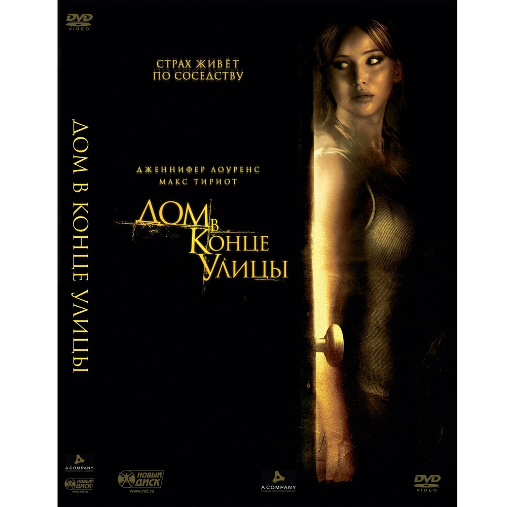 

Дом в конце улицы (DVD-box)
