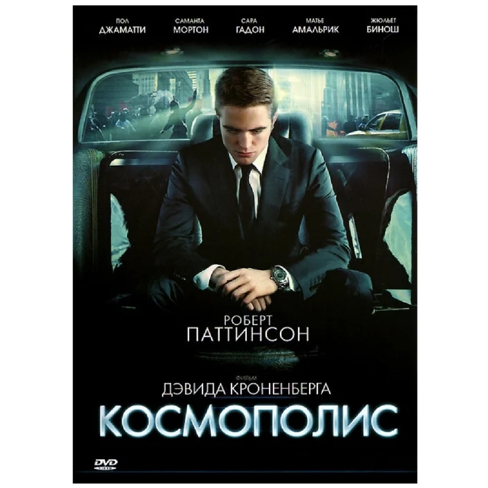 

Космополис (DVD-box)