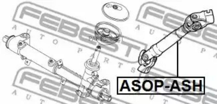 

FEBEST Вал карданный рулевой FEBEST ASOP-ASH
